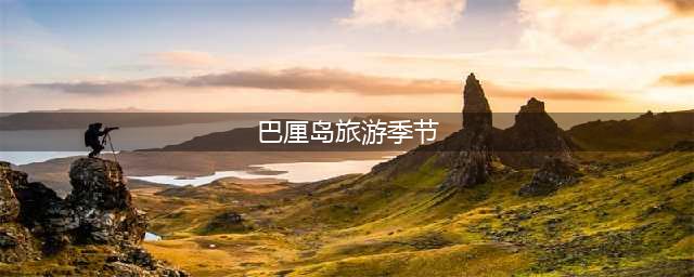 【最后2天】直降2600元，安吉悦榕庄145㎡别墅7折！采茶体验+下午茶+竹海，一价含吃喝玩乐住，周末度假说走就走！(巴厘岛旅游季节)