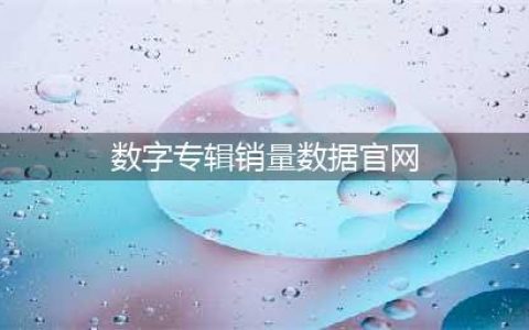 数字专辑销量实时查询网站分享(数字专辑销量数据官网)