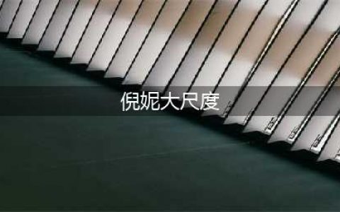 深陷艳照门、拍裸戏、酒吧常客，黑料堆里的倪妮，仅靠恋情洗(倪妮大尺度)