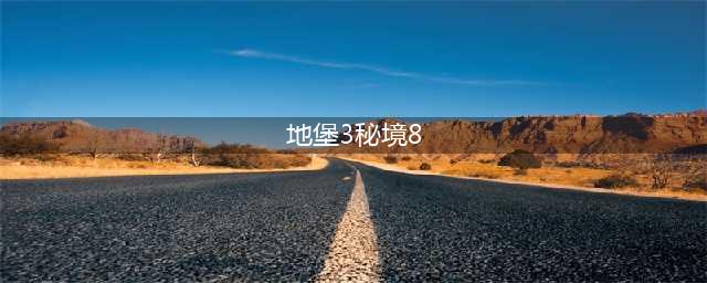 地下城堡3秘境8怎么打-秘境8攻略(地堡3秘境8)