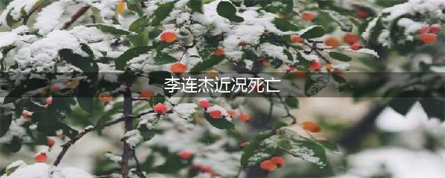 外媒称李连杰因病去世！病因及灵堂现场照曝光？女儿晒近况疑否认(李连杰近况死亡)