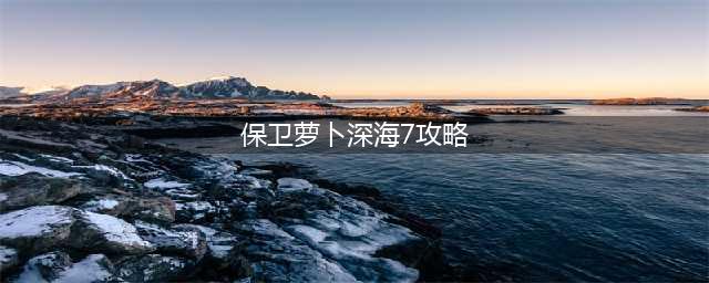 保卫萝卜深海第7关怎么过