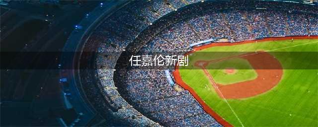 任嘉伦官宣新剧，出品方的回复，让粉丝更加兴奋(任嘉伦新剧)