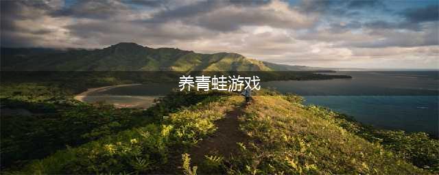 养青蛙的游戏叫啥2022 之前很火的养青蛙的游戏有哪些(养青蛙游戏)