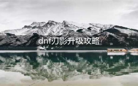 《dnf》刃影刷哪个图升级快 快速升级指南(dnf刃影升级攻略)