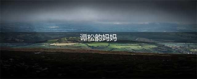 揭秘谭松韵母亲的故事，遭到重大打击的她被恶意炒作(谭松韵妈妈)