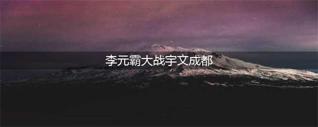 隋唐故事：李元霸1合3锤震走宇文成都，砸倒12员猛将，赢1年俸禄(李元霸大战宇文成都)
