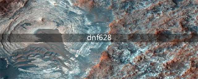 《DNF》阿斯特拉COS装扮怎么获取 阿斯特拉COS装扮获取方法(dnf628)