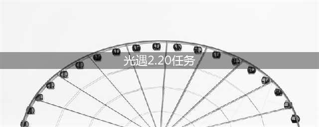 光遇今日2.20每日任务怎么做 2月20日每日任务完成攻略2023