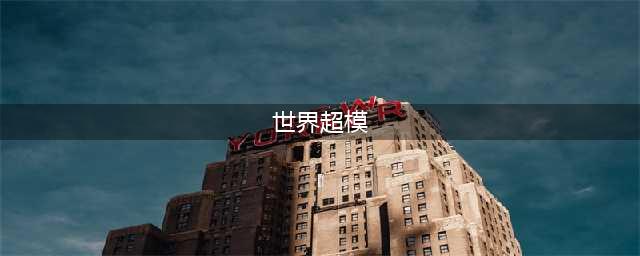 世界最著名的顶级超模前10名(世界超模)