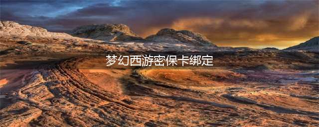 梦幻西游怎么绑定密保卡2023