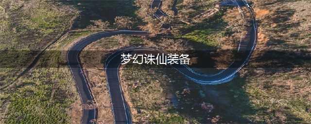 《梦幻诛仙》职业最强选择装备特效 装备特效哪个好(梦幻诛仙装备)