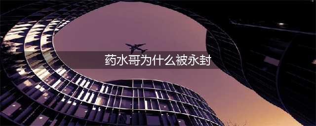药水哥被永封，网友：艺术总是不被理解，失去以后才知道珍贵(药水哥为什么被永封)