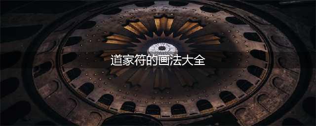 常用道教符咒画法详解，你知道多少？(道家符的画法大全)