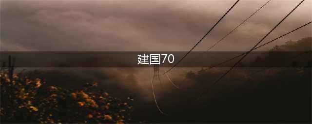 建国七十周年——建国70周年历史大事件回顾(建国70)