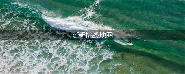 《CF》新挑战地图冰火踪迹玩法详解 新挑战地图冰火踪迹什么时候上线(cf新挑战地图)