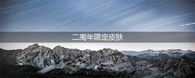 和平精英二周年限定套装是什么 二周年限定套装图文介绍(二周年限定皮肤)