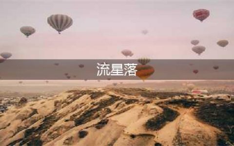 《逆水寒》流星落奇遇任务攻略