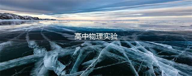 高中物理全册20个实验汇总整理！(高中物理实验)