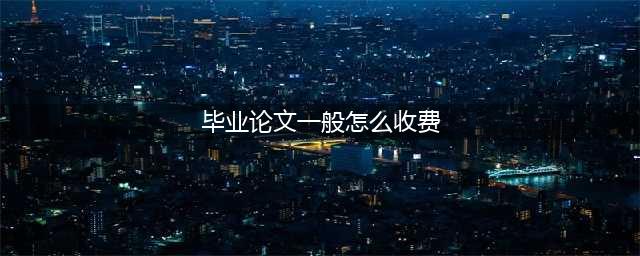博士100元、硕士60元 知网迟来的学位论文稿酬让你看到诚意了吗？(毕业论文一般怎么收费)