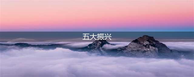“五大振兴”助力乡村振兴(五大振兴)