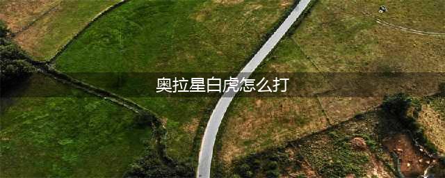 《奥拉星手游》白虎超进化怎么打 白虎超进化打法攻略(奥拉星白虎怎么打)
