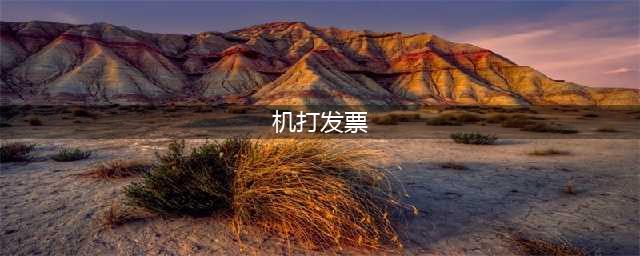 机打发票到底还能不能用？今天我统一回复......(机打发票)