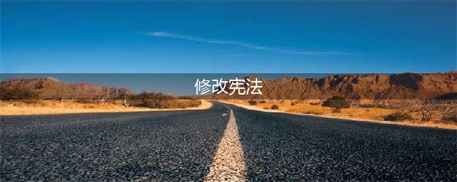 修改宪法！一图看懂《中华人民共和国宪法修正案》(修改宪法)