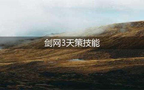 《剑网三》天策技能属性一览  天策厉害吗