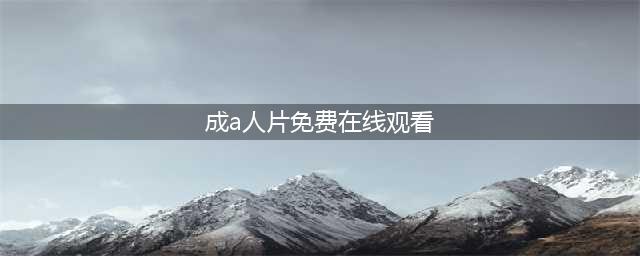 女性也爱A片！日韩片成首选(成a人片免费在线观看)