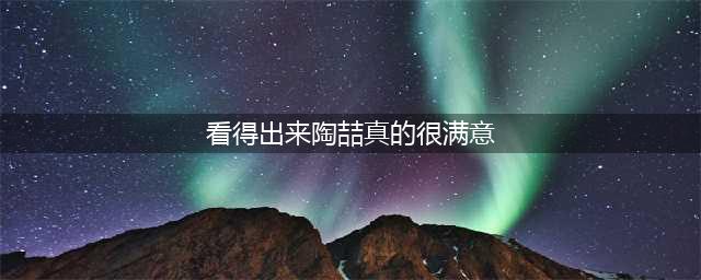 看得出来陶喆真的很满意！最强二人转(看得出来陶喆真的很满意)