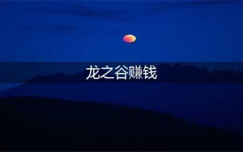 龙之谷快速刷钱方法2022 龙之谷赚钱攻略(龙之谷赚钱)