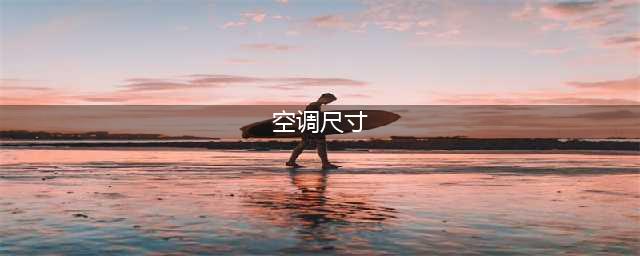 空调尺寸大全，格力空调产品尺寸详细信息(空调尺寸)