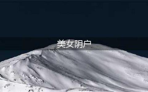 揭秘！女性私处真实模样曝光，高清镜头下全程记录(美女阴户)
