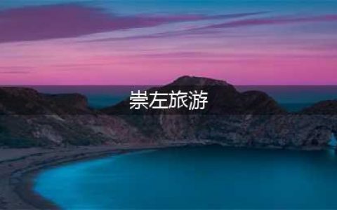 广西崇左旅游13个景点收集，你去过几个？去过6个就厉害了(崇左旅游)