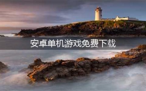 安卓单机版游戏免费下载大全2021 十大好玩的单机版游戏合集(安卓单机游戏免费下载)