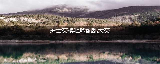 网传24岁女护士为了还债，一女战四男，大尺度聊天记录曝光…(护士交换粗吟配乱大交)