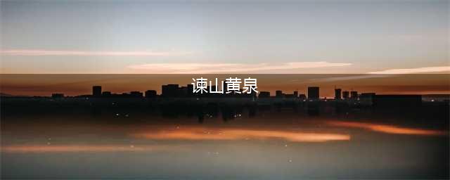 【盘点】赐我一个姐姐吧！细数二次元中姐姐的各种属性(谏山黄泉)