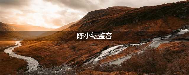 陈小纭自曝整容过程前后对比堪称“换头”！(陈小纭整容)