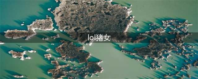 中单ap猪妹出装符文推荐-lol猪妹中单ap法刺流天赋出装攻略