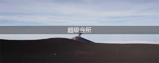 《梦幻足球经理》超级明星俱乐部是怎么练成的！(超级会所)