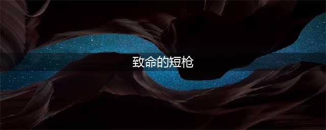 《魔兽世界怀旧服》怎么获得致命的短枪 致命的短枪获取攻略(致命的短枪)