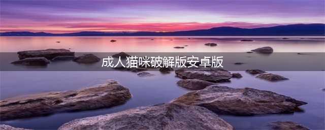 碰碰猫星人安卓破解版(成人猫咪破解版安卓版)