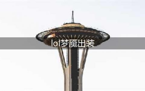 《英雄联盟》S11梦魇怎么出装 新手必备永恒梦魇玩法(lol梦魇出装)