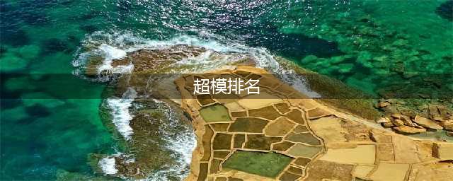 世界公认的十大顶级超模，你知道几个？(超模排名)