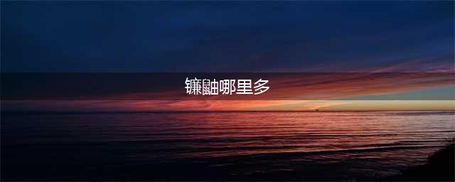 《阴阳师》镰鼬哪里刷比较多 镰鼬最佳刷取地点介绍(镰鼬哪里多)