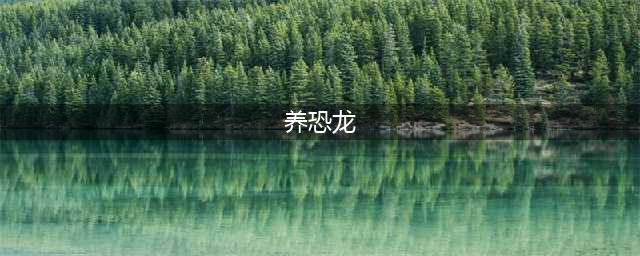 挂机养恐龙下载排行榜推荐2021 最火爆挂机养恐龙游戏合集(养恐龙)