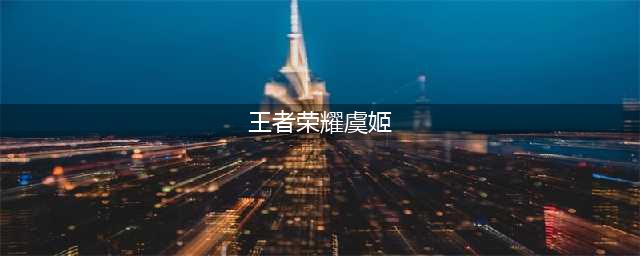 《王者荣耀》虞姬怎么玩 S21虞姬实战技巧教学(王者荣耀虞姬)