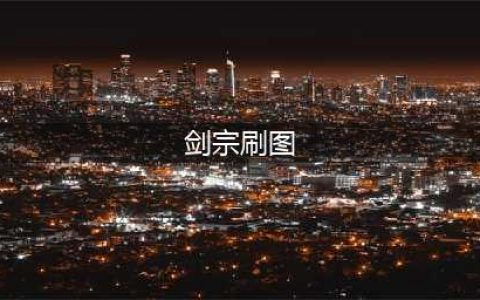 《DNF》剑宗刷图怎么加点 剑宗刷图加点攻略(剑宗刷图)