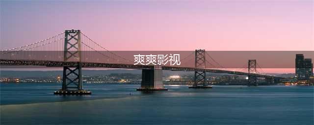 【爽爽影视】马云主演的电影《功守道》来了，让世界爱上太极！(爽爽影视)